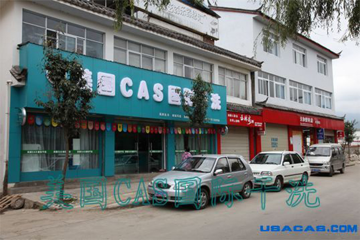CAS国际洗衣干洗加盟店